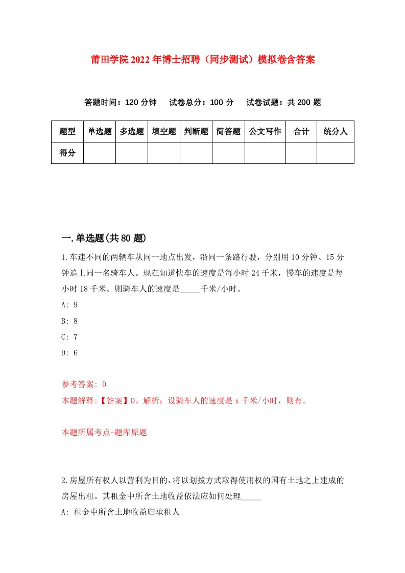 莆田学院2022年博士招聘同步测试模拟卷含答案9