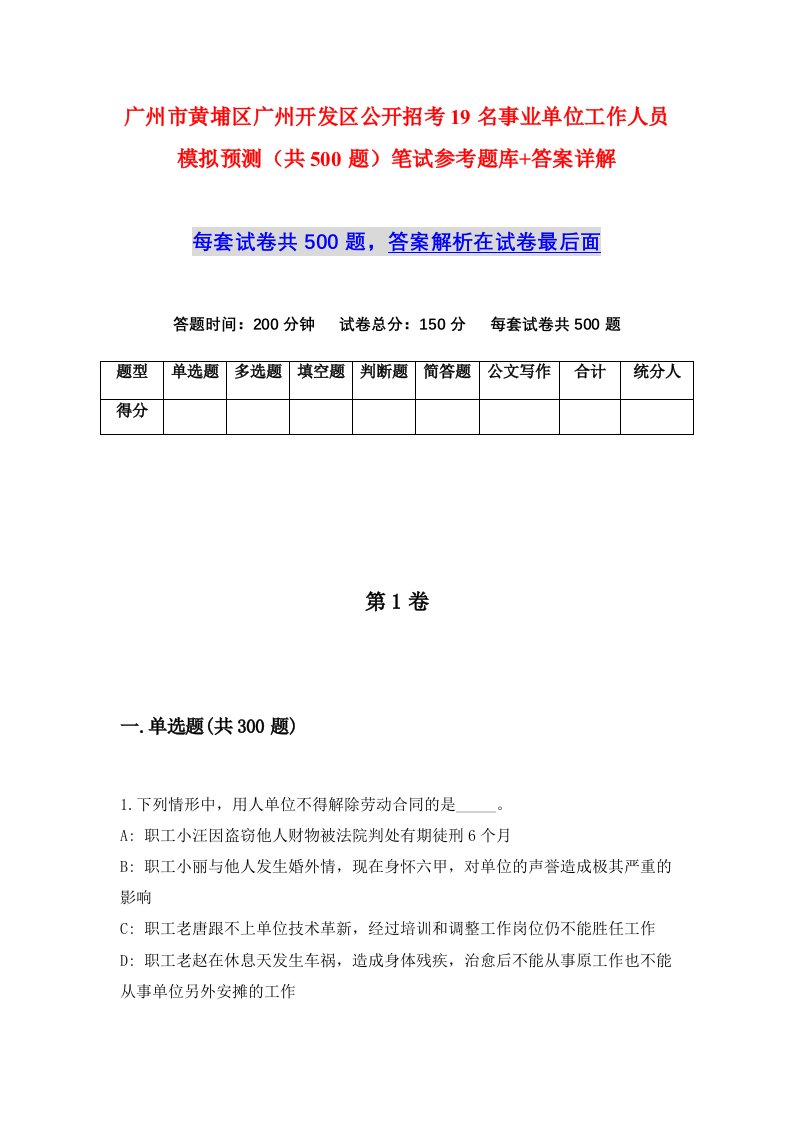 广州市黄埔区广州开发区公开招考19名事业单位工作人员模拟预测共500题笔试参考题库答案详解