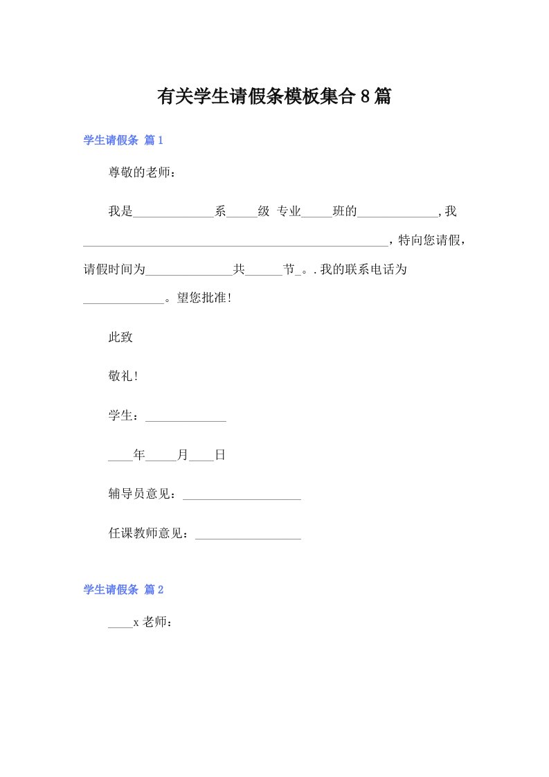 有关学生请假条模板集合8篇