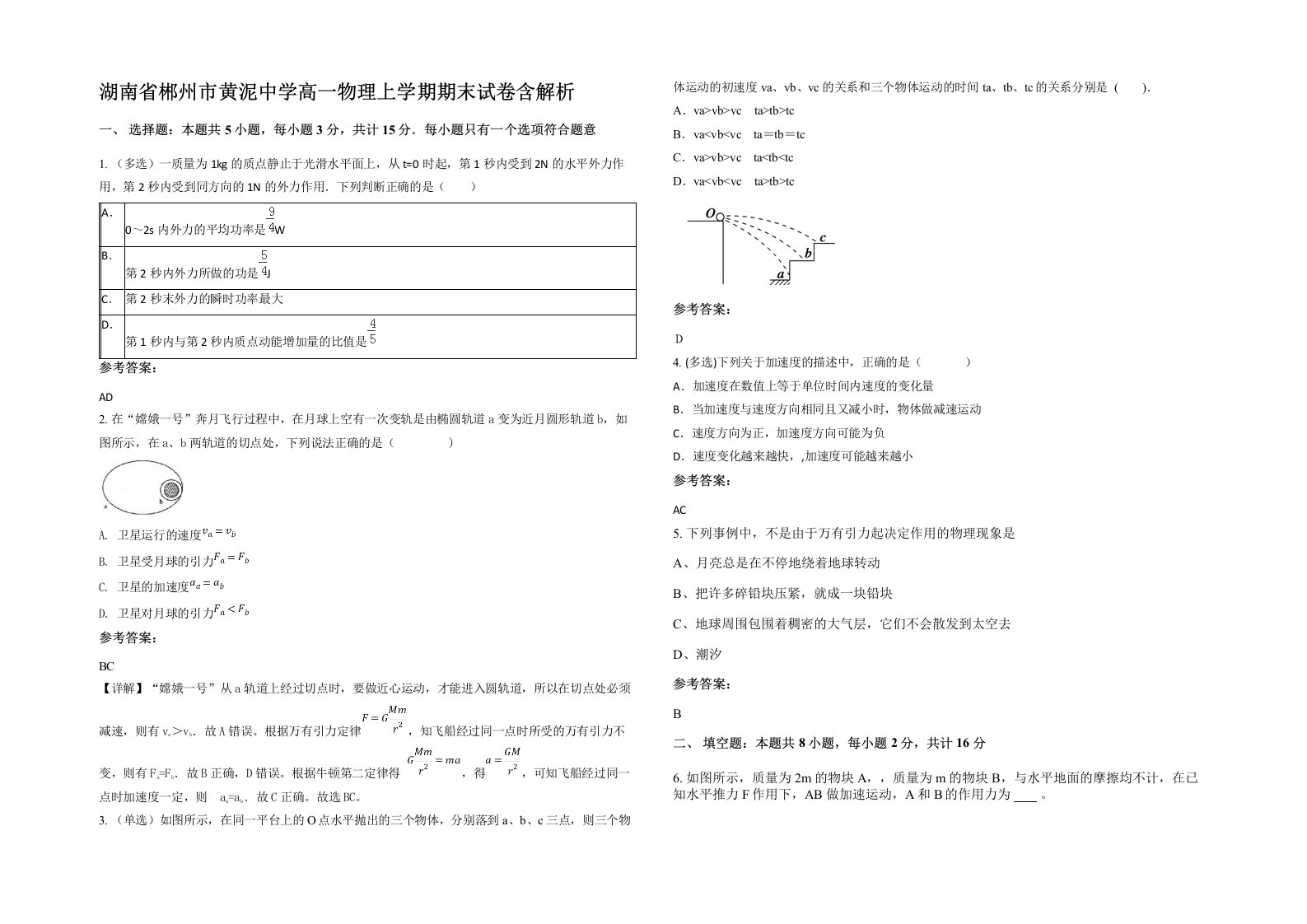 湖南省郴州市黄泥中学高一物理上学期期末试卷含解析