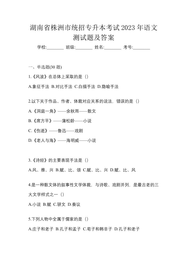 湖南省株洲市统招专升本考试2023年语文测试题及答案