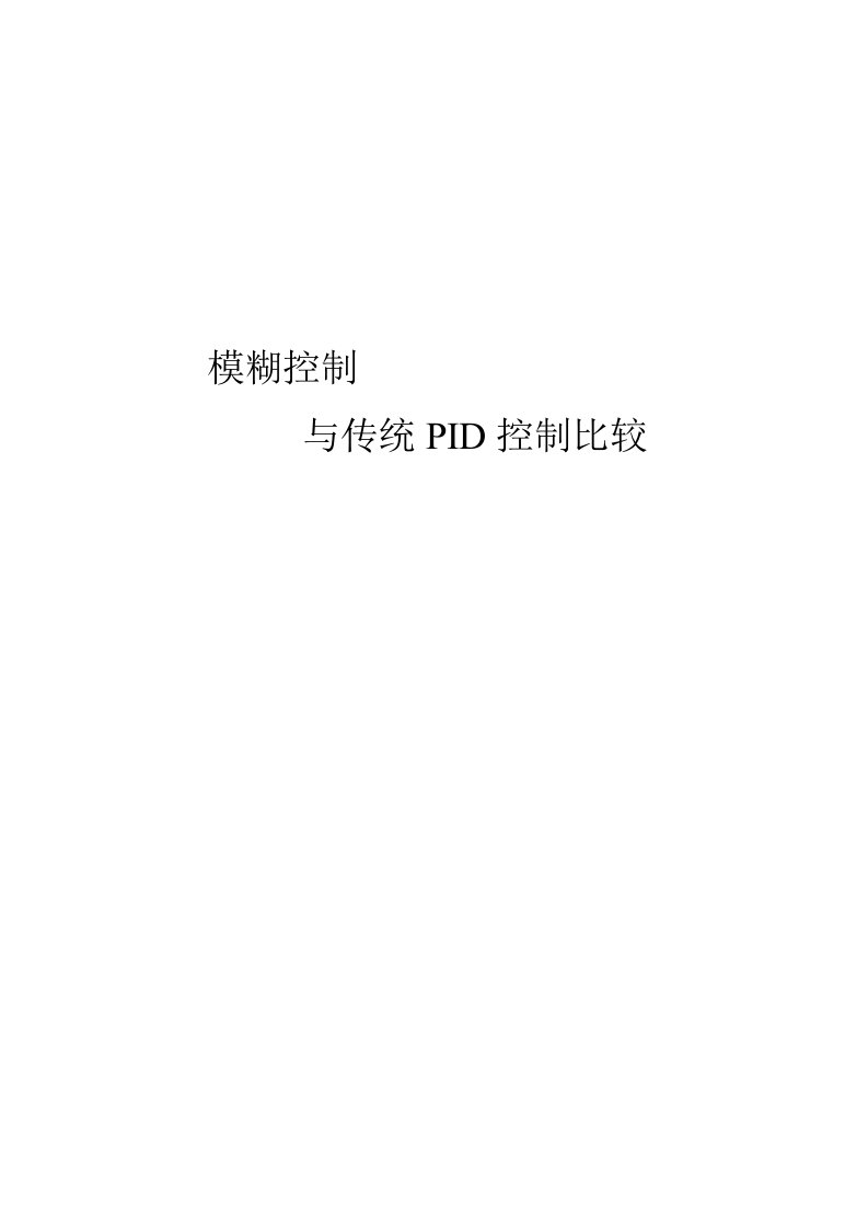 模糊控制与传统PID控制比较