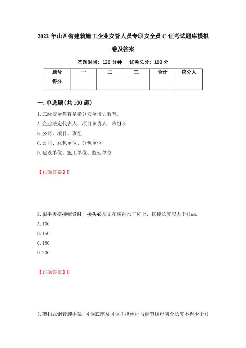 2022年山西省建筑施工企业安管人员专职安全员C证考试题库模拟卷及答案第31套