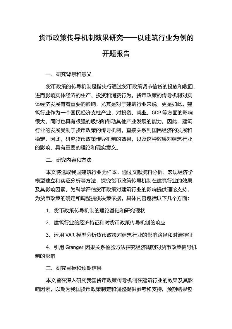 货币政策传导机制效果研究——以建筑行业为例的开题报告