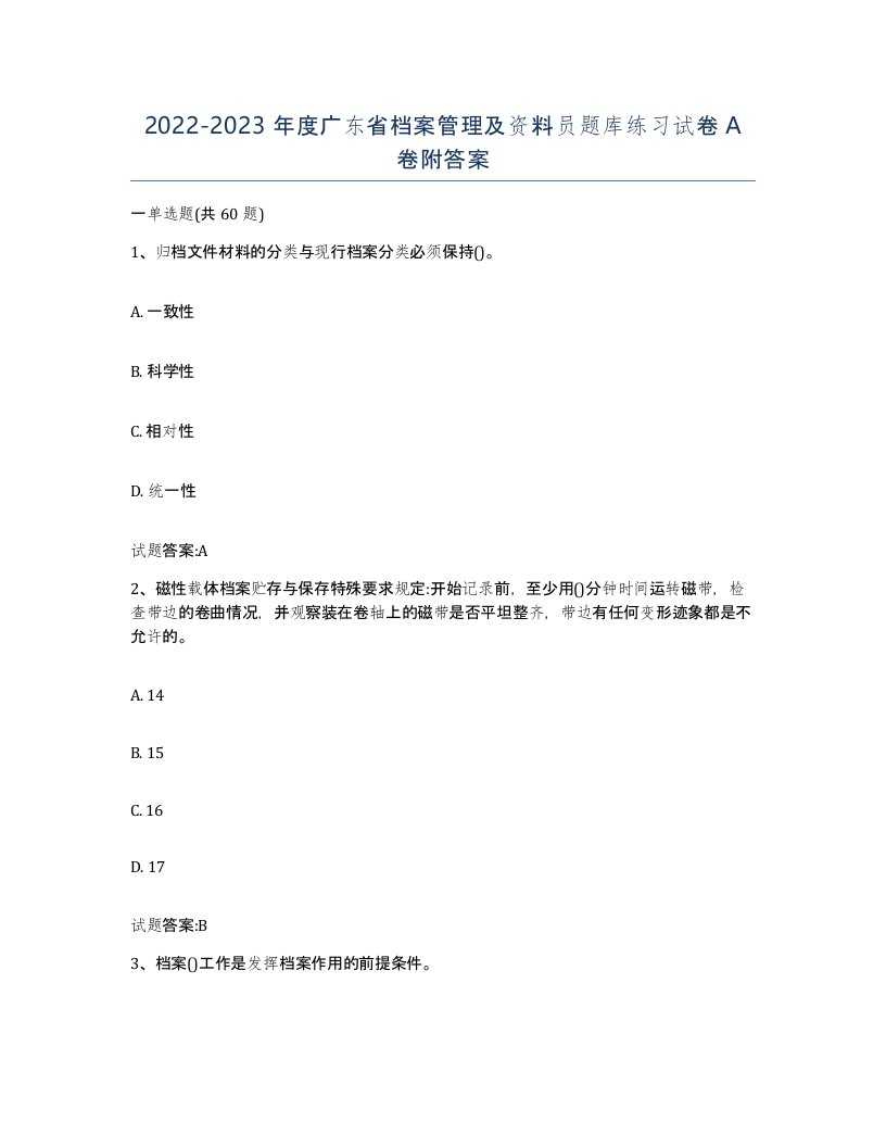 2022-2023年度广东省档案管理及资料员题库练习试卷A卷附答案