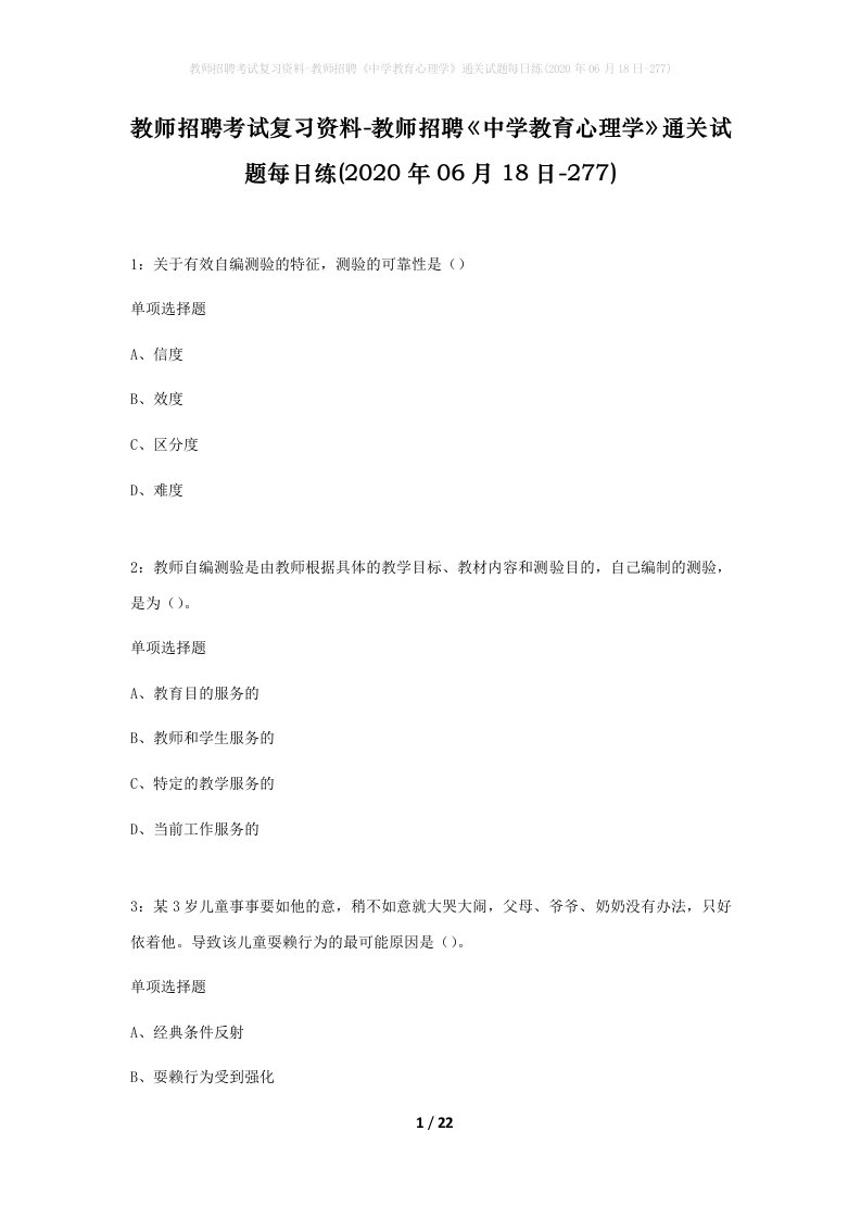 教师招聘考试复习资料-教师招聘中学教育心理学通关试题每日练2020年06月18日-277