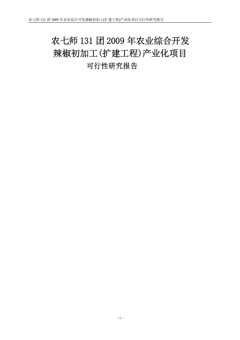 农七师131团2009年农业综合开发辣椒初加工(扩建工程)产业化项目可行性研究报告