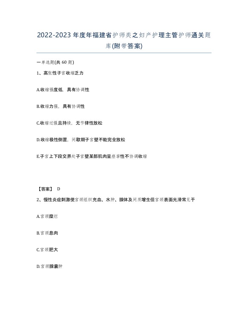 2022-2023年度年福建省护师类之妇产护理主管护师通关题库附带答案