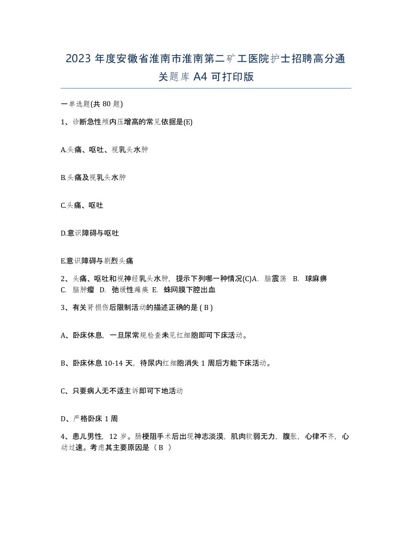 2023年度安徽省淮南市淮南第二矿工医院护士招聘高分通关题库A4可打印版