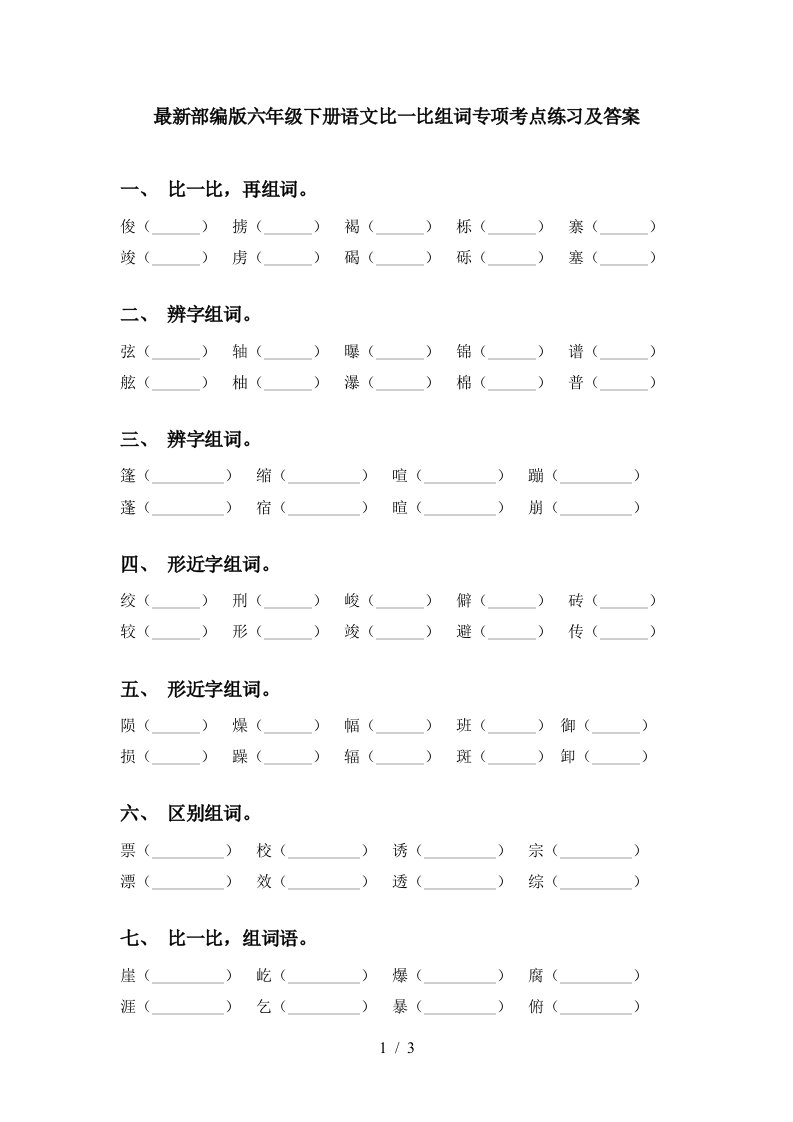 最新部编版六年级下册语文比一比组词专项考点练习及答案