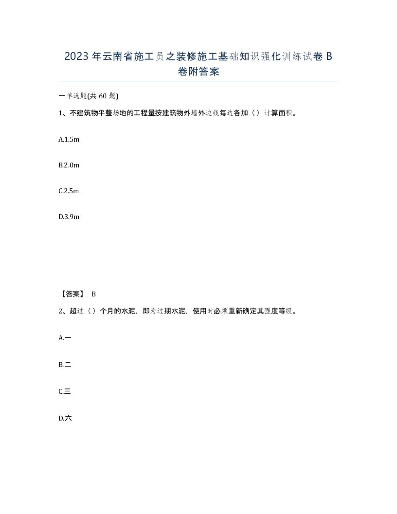 2023年云南省施工员之装修施工基础知识强化训练试卷B卷附答案