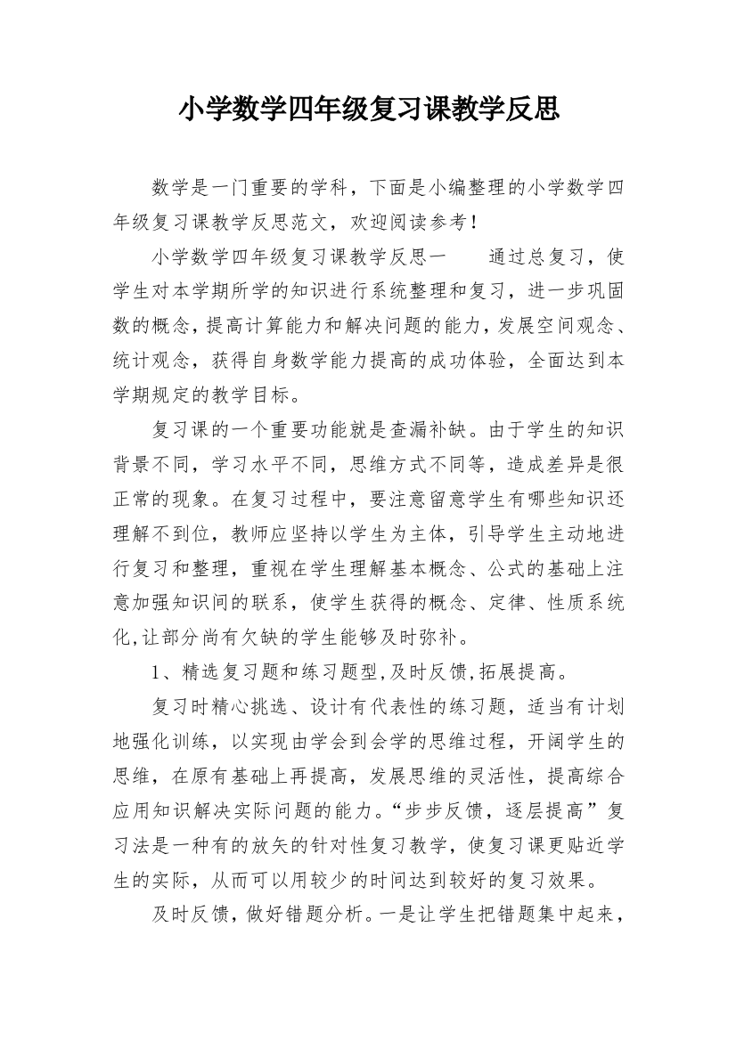 小学数学四年级复习课教学反思