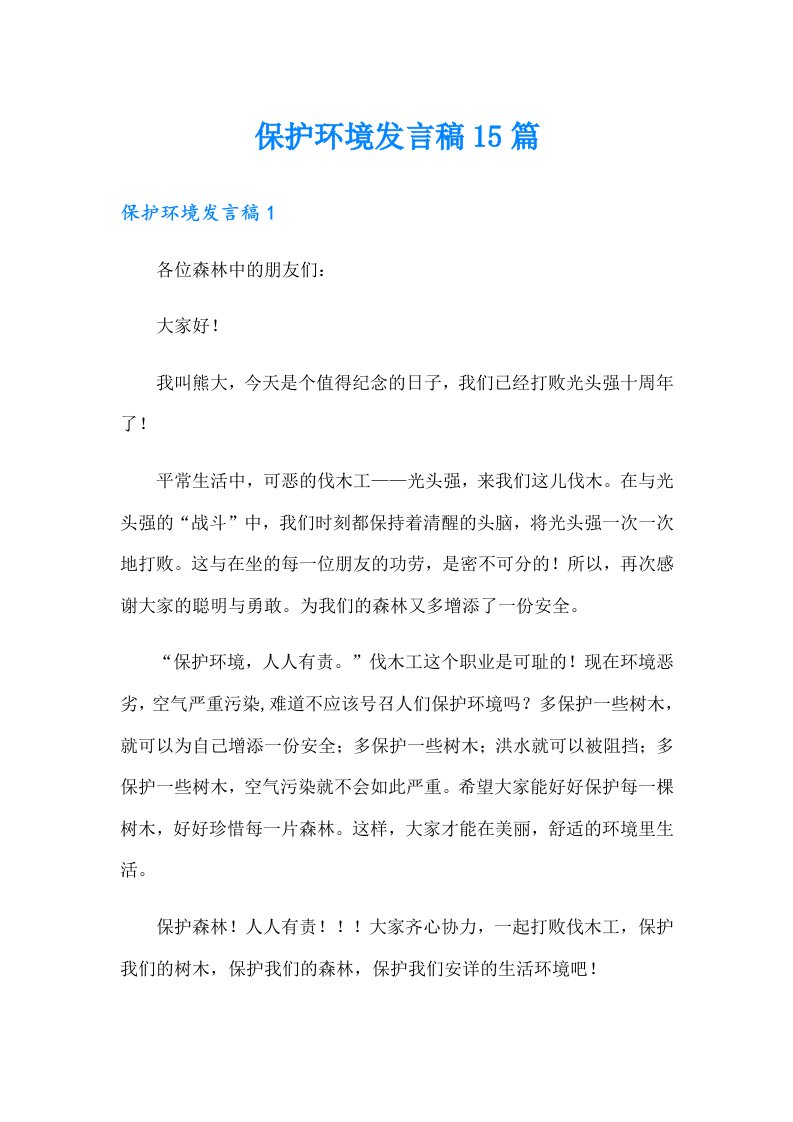 保护环境发言稿15篇