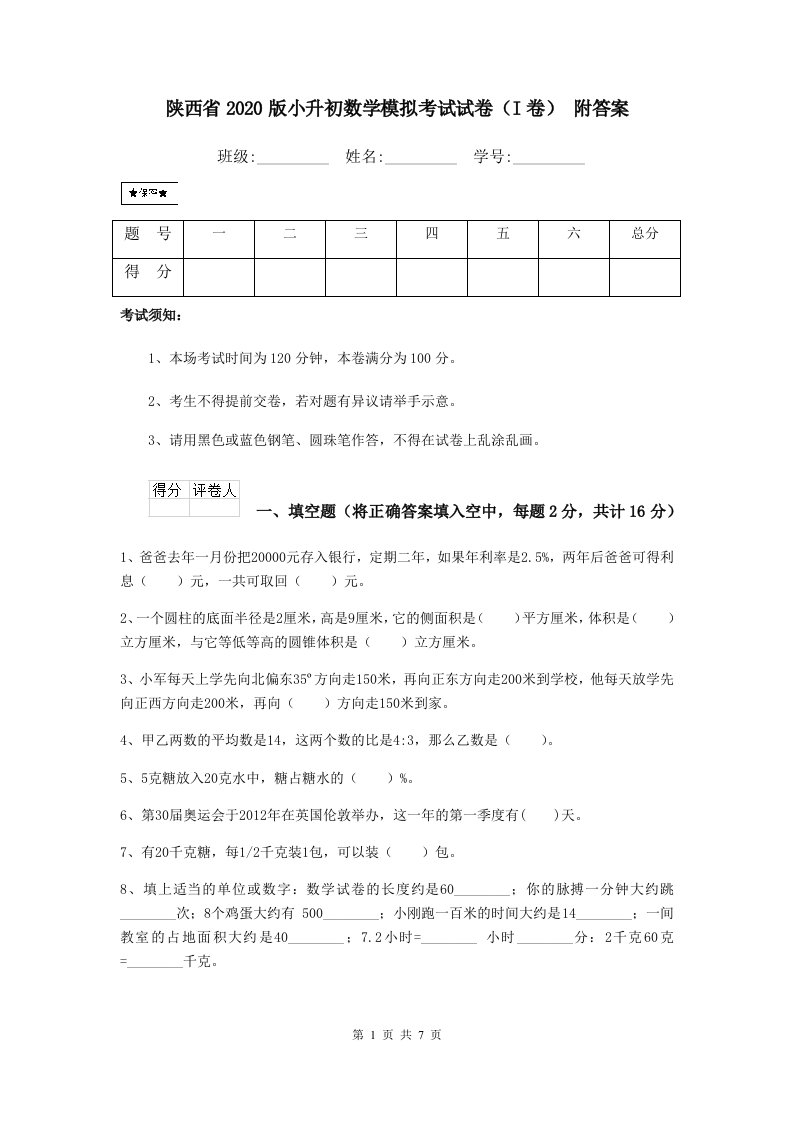 陕西省2020版小升初数学模拟考试试卷（I卷）