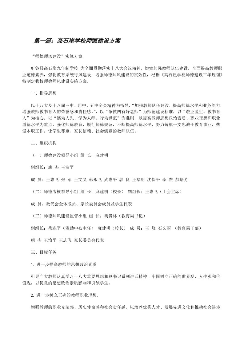 高石崖学校师德建设方案[修改版]