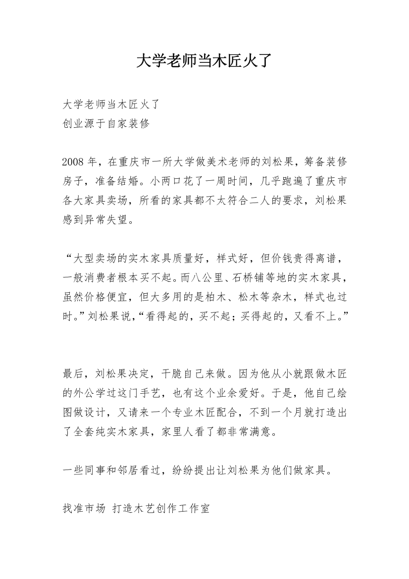 大学老师当木匠火了