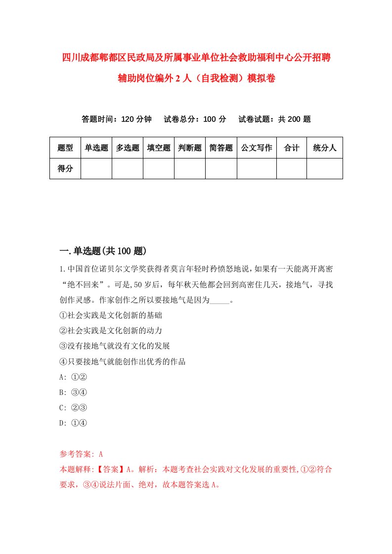 四川成都郫都区民政局及所属事业单位社会救助福利中心公开招聘辅助岗位编外2人自我检测模拟卷5