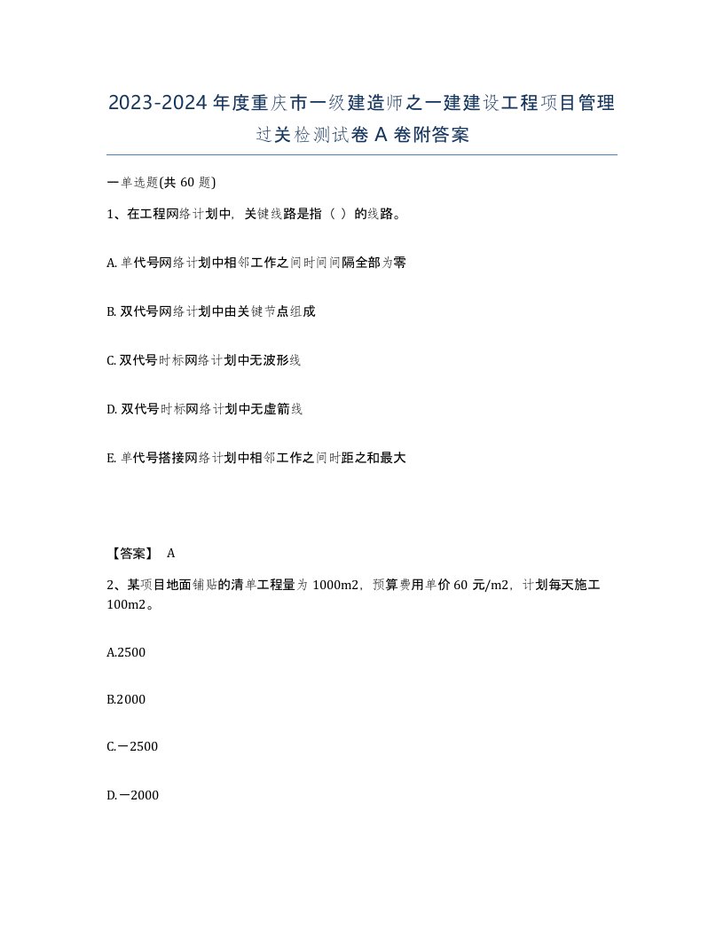 2023-2024年度重庆市一级建造师之一建建设工程项目管理过关检测试卷A卷附答案