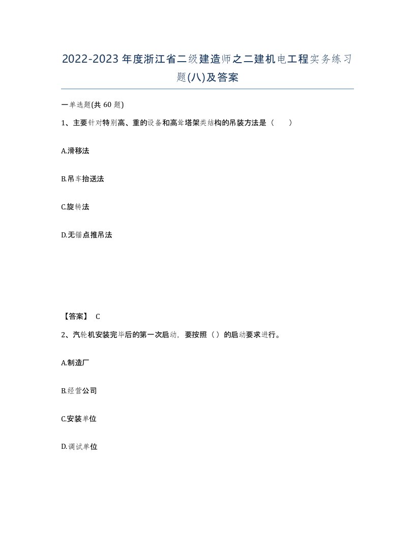 2022-2023年度浙江省二级建造师之二建机电工程实务练习题八及答案