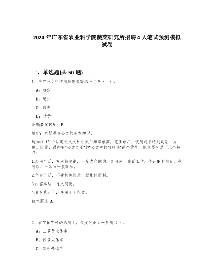 2024年广东省农业科学院蔬菜研究所招聘4人笔试预测模拟试卷-94