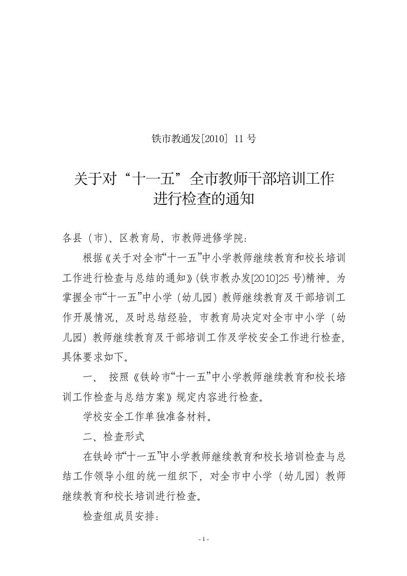 关于对“十一五”全市教师干部培训工作进行检查的通知-关于