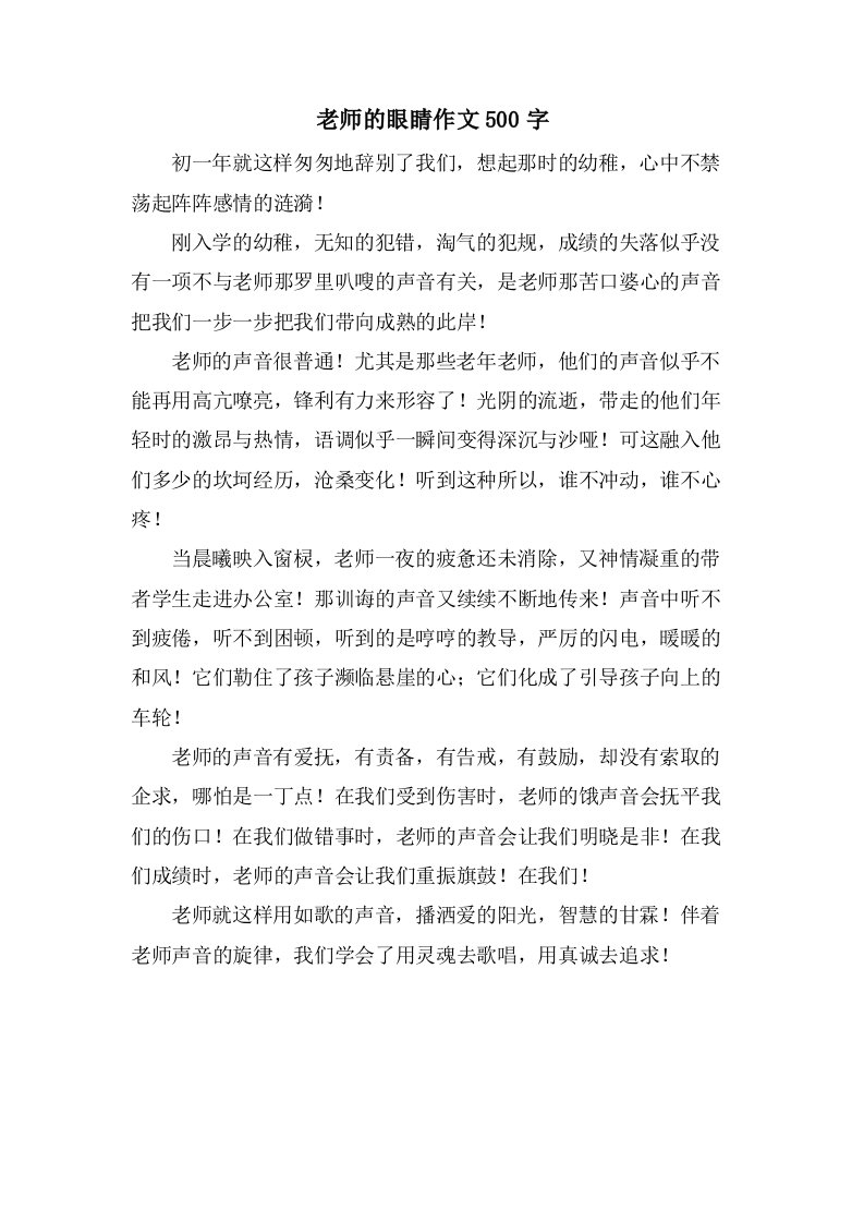 老师的眼睛作文500字