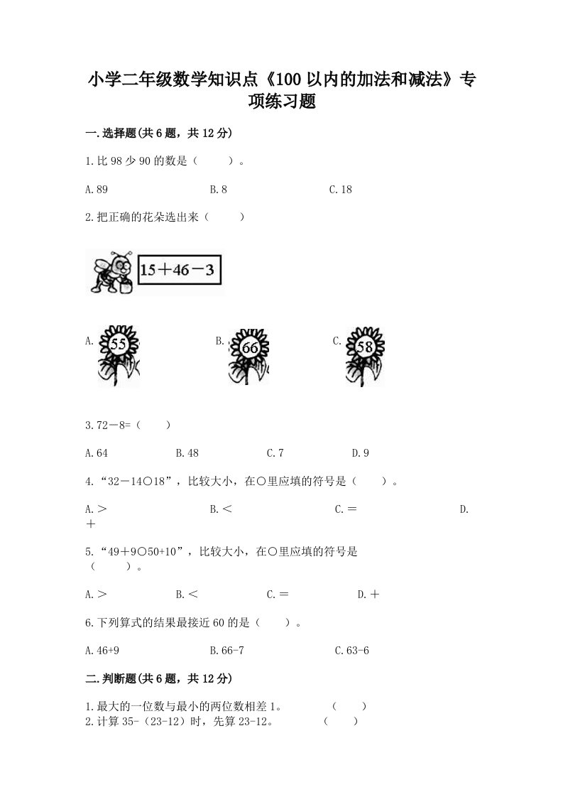 小学二年级数学知识点《100以内的加法和减法》专项练习题带答案（研优卷）