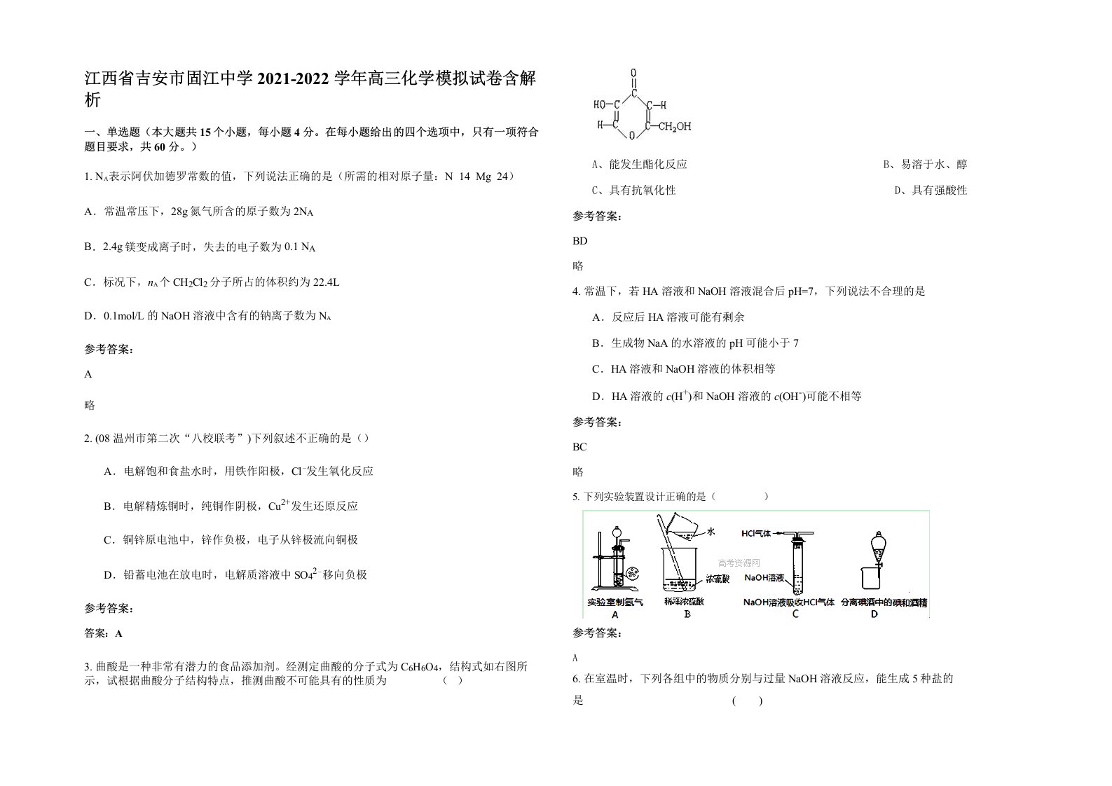 江西省吉安市固江中学2021-2022学年高三化学模拟试卷含解析