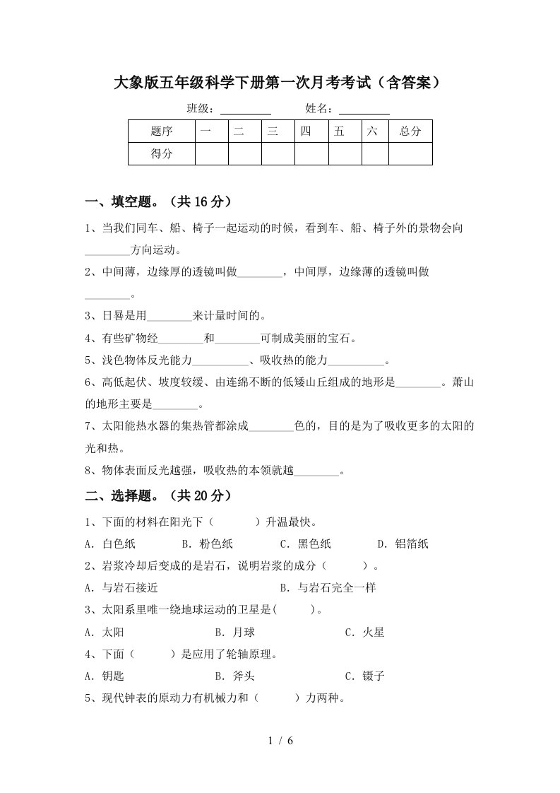 大象版五年级科学下册第一次月考考试含答案