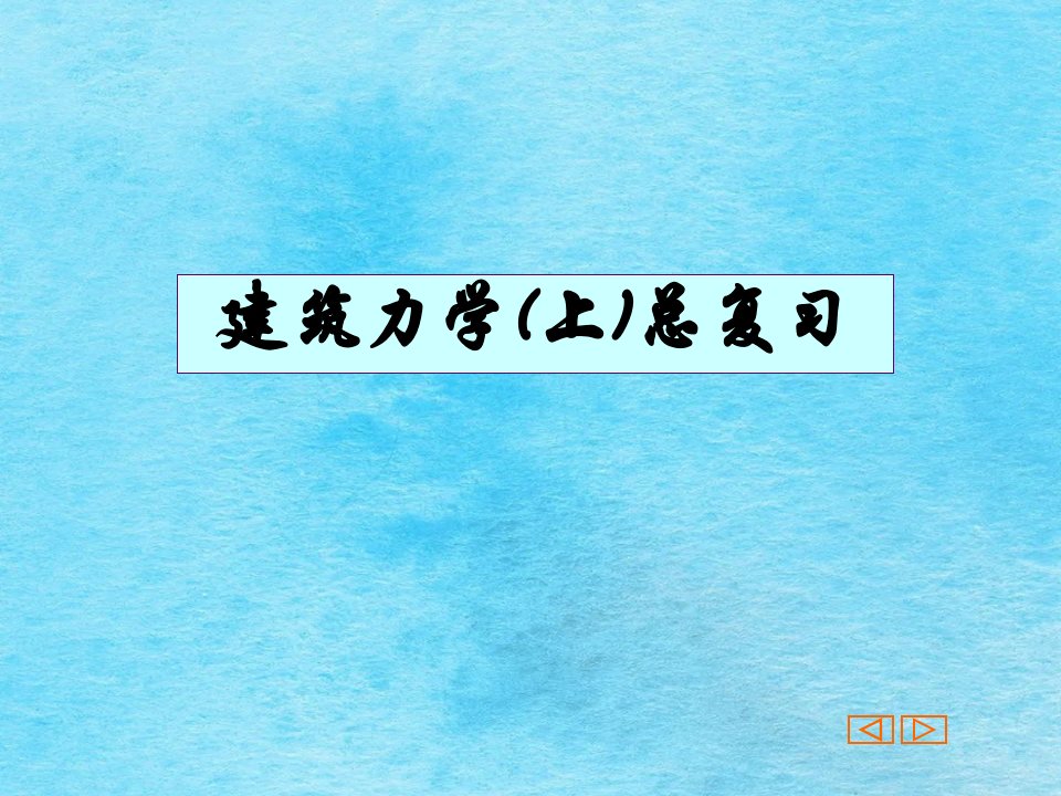 建筑力学上期末复习ppt课件