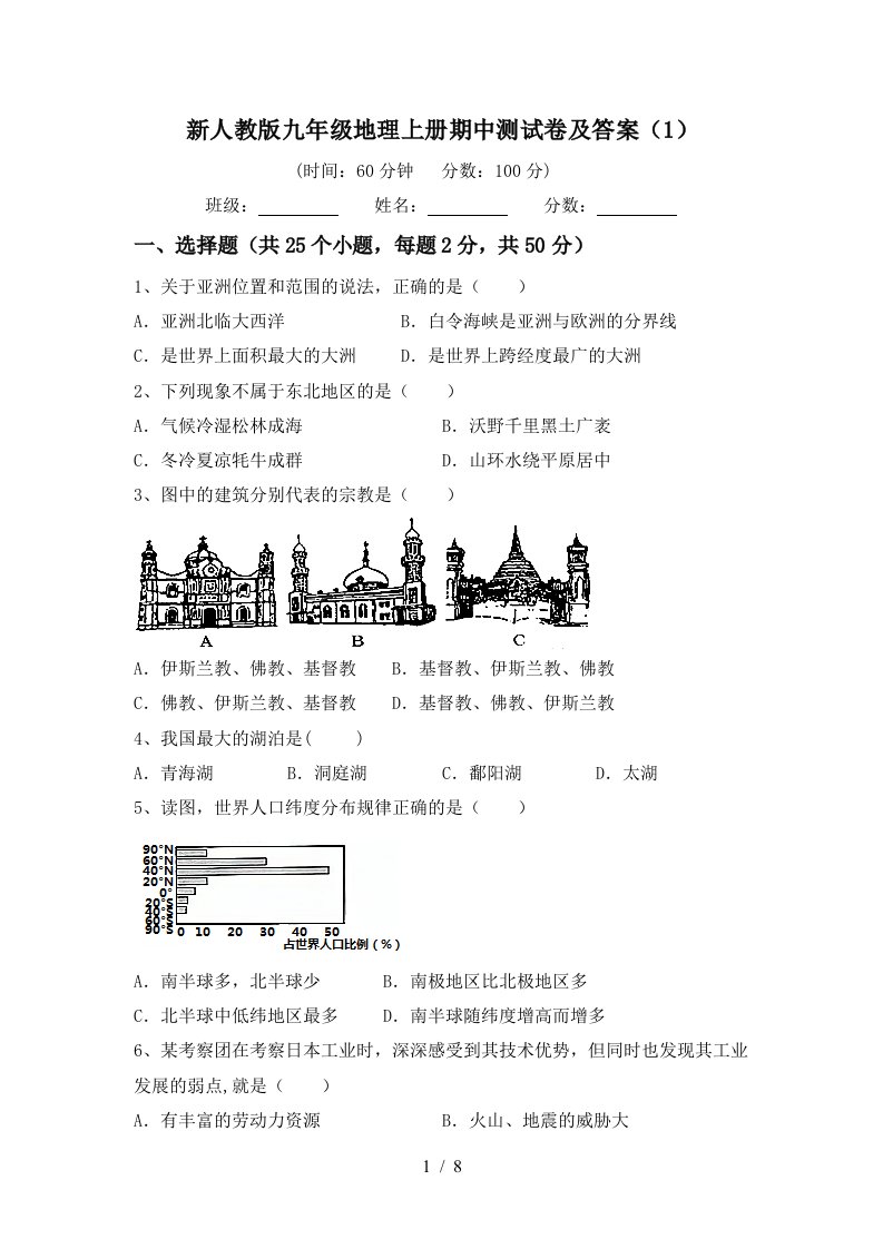 新人教版九年级地理上册期中测试卷及答案1