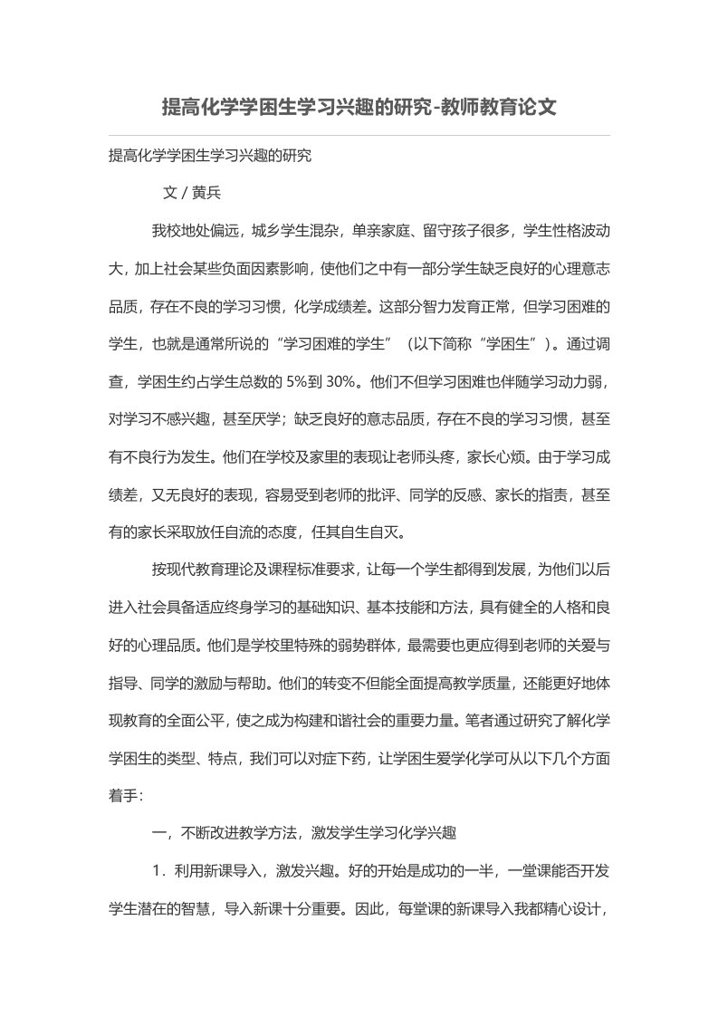 提高化学学困生学习兴趣的研究