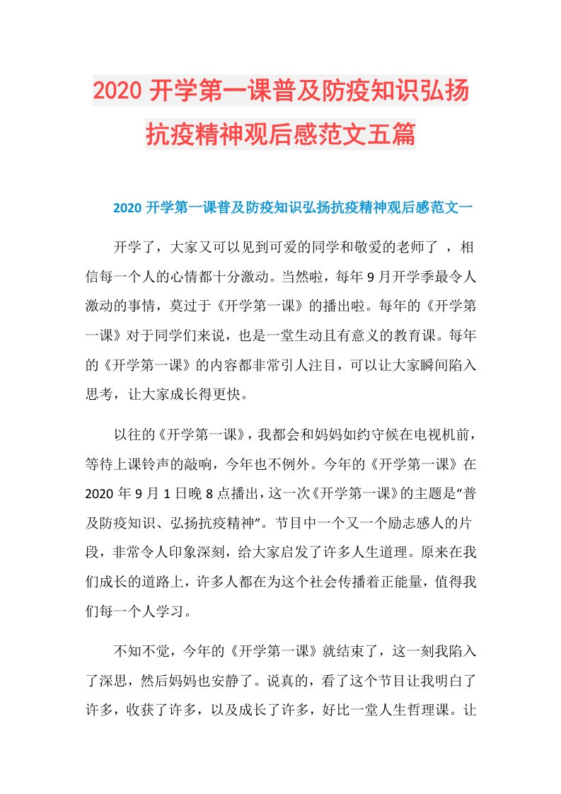 开学第一课普及防疫知识弘扬抗疫精神观后感范文五篇