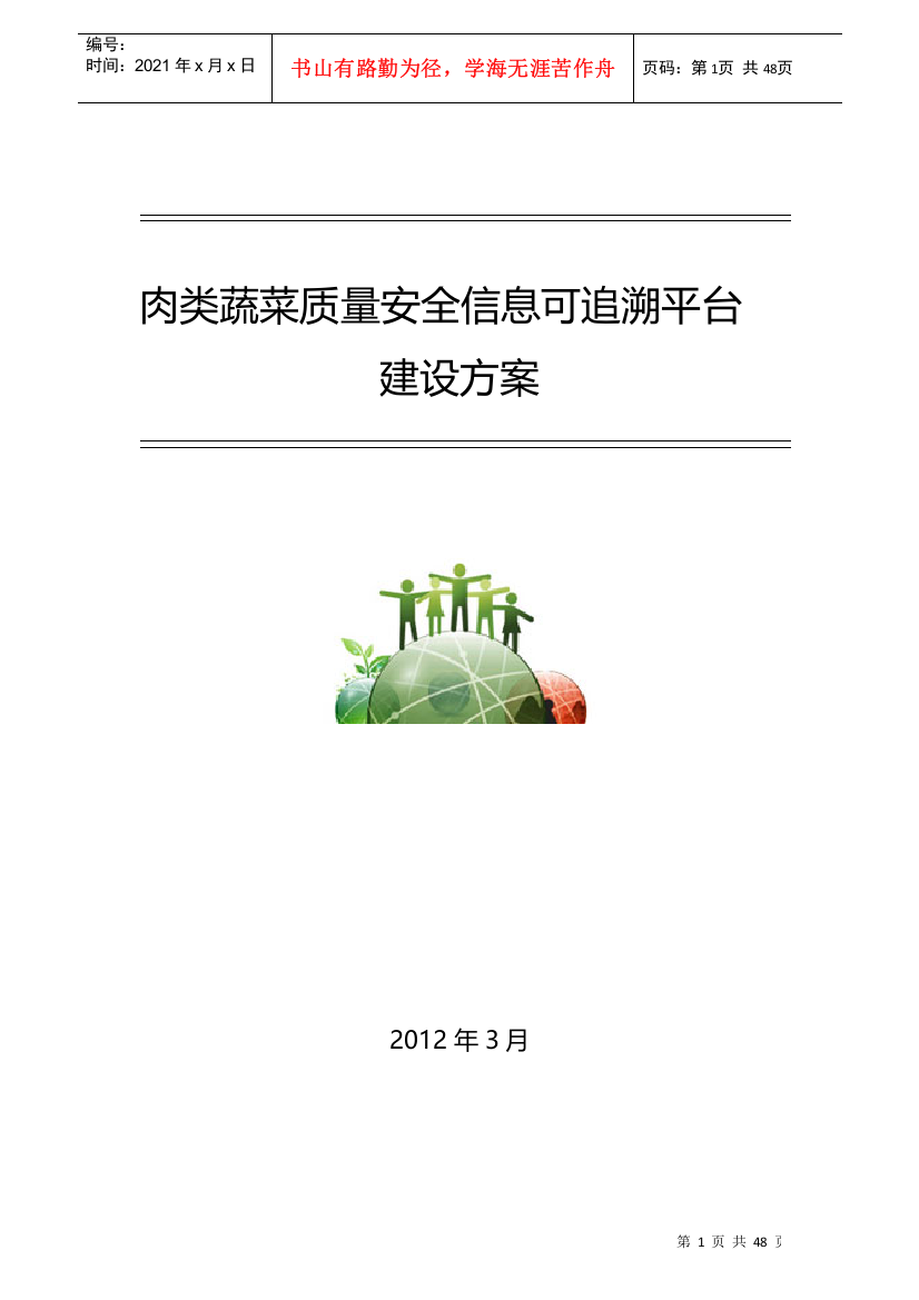 农产品质量安全信息可追溯平台建设方案-完美