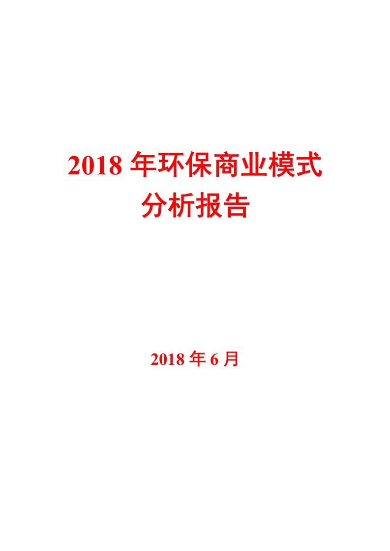 2018年环保行业商业模式分析报告