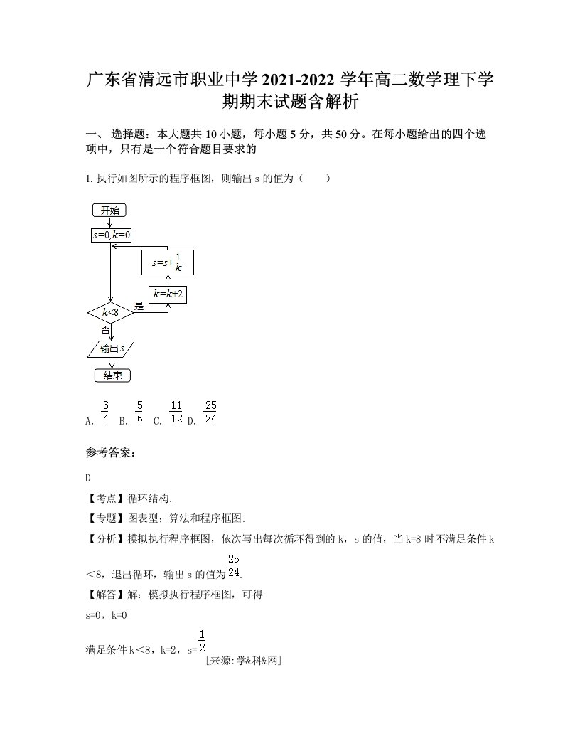 广东省清远市职业中学2021-2022学年高二数学理下学期期末试题含解析