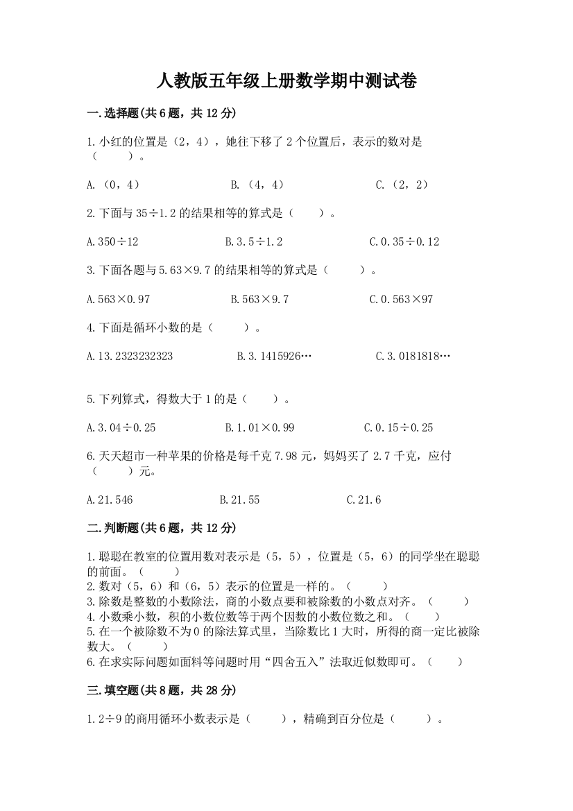 人教版五年级上册数学期中测试卷(名师系列)