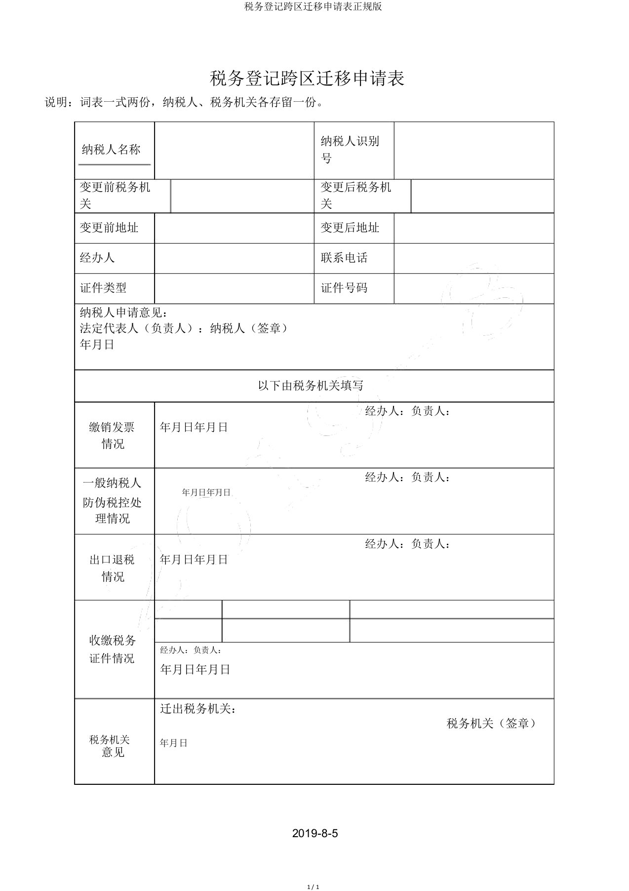 税务登记跨区迁移申请表正规版