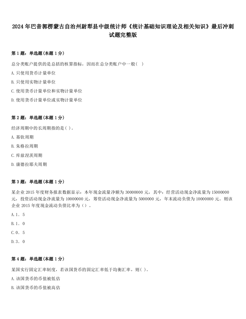 2024年巴音郭楞蒙古自治州尉犁县中级统计师《统计基础知识理论及相关知识》最后冲刺试题完整版