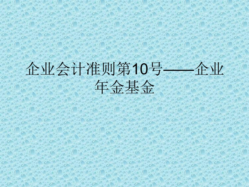 企业会计准则第10号-企业年金