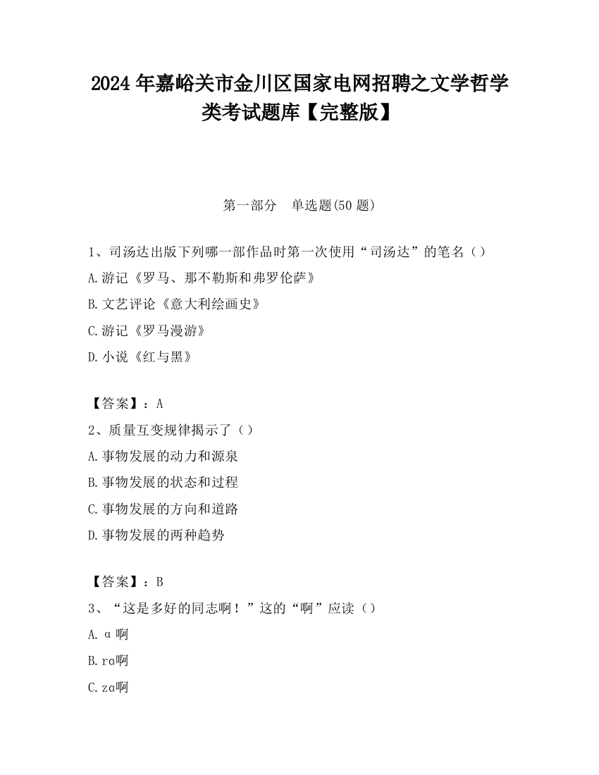 2024年嘉峪关市金川区国家电网招聘之文学哲学类考试题库【完整版】