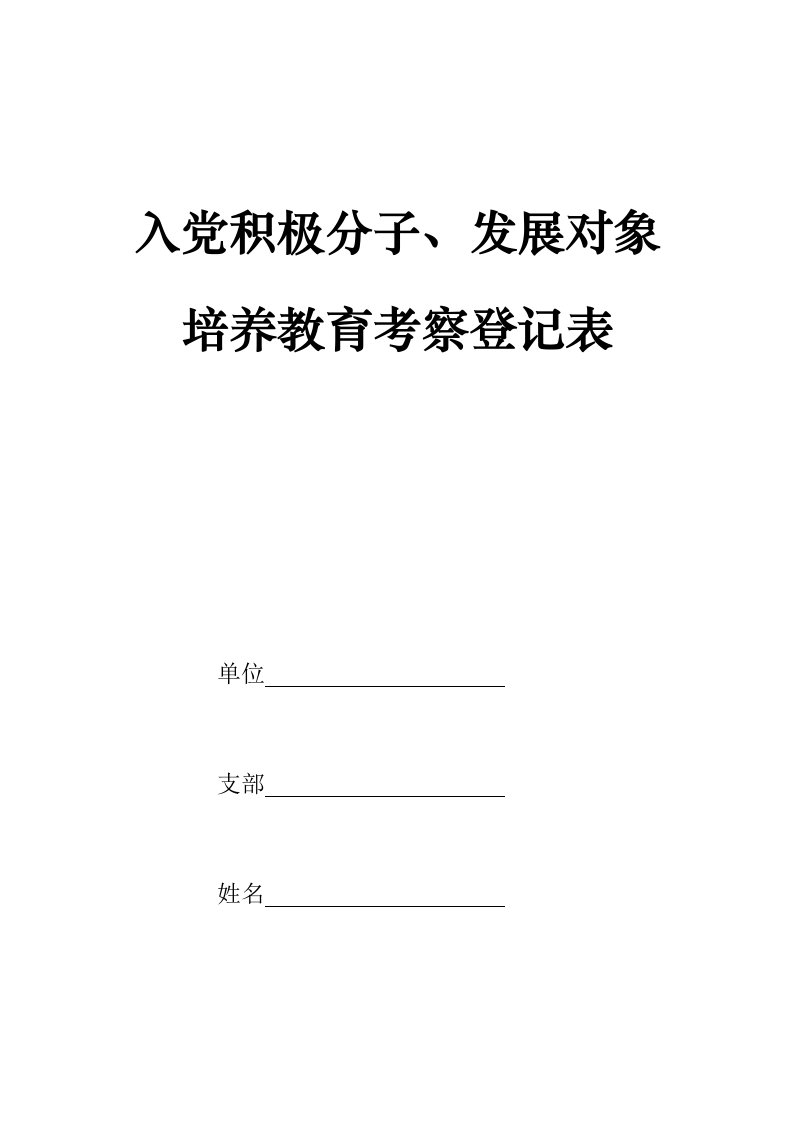 入党积极分子及发展对象培养教育考察登记表(填写说明)