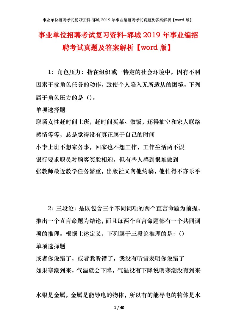 事业单位招聘考试复习资料-郓城2019年事业编招聘考试真题及答案解析word版_1