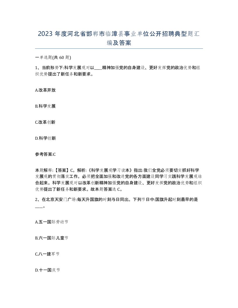 2023年度河北省邯郸市临漳县事业单位公开招聘典型题汇编及答案