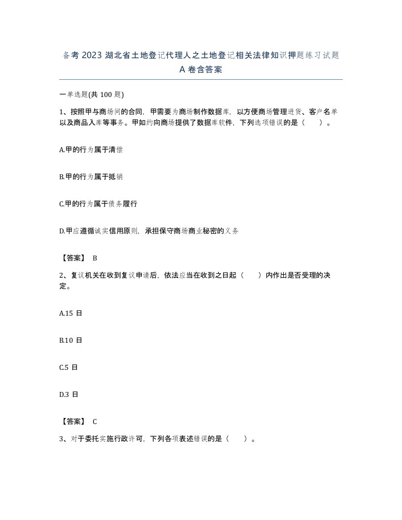 备考2023湖北省土地登记代理人之土地登记相关法律知识押题练习试题A卷含答案