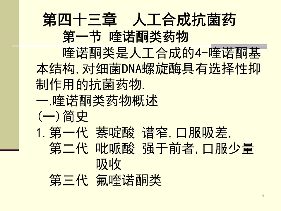 人工合成抗菌药医本