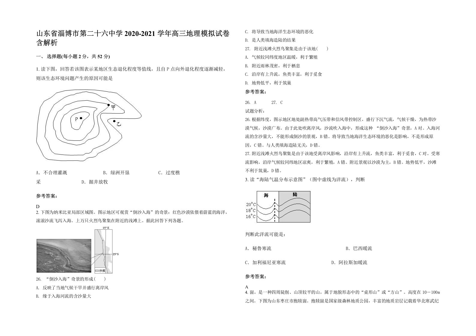 山东省淄博市第二十六中学2020-2021学年高三地理模拟试卷含解析