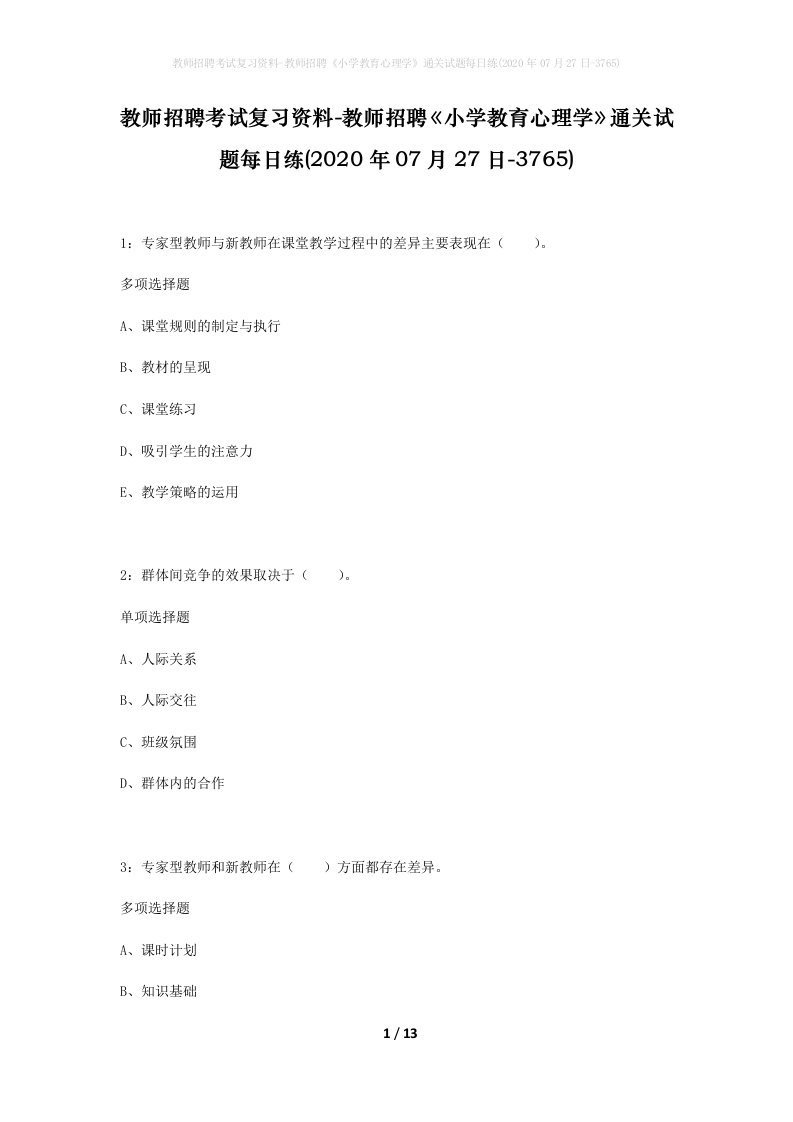 教师招聘考试复习资料-教师招聘小学教育心理学通关试题每日练2020年07月27日-3765