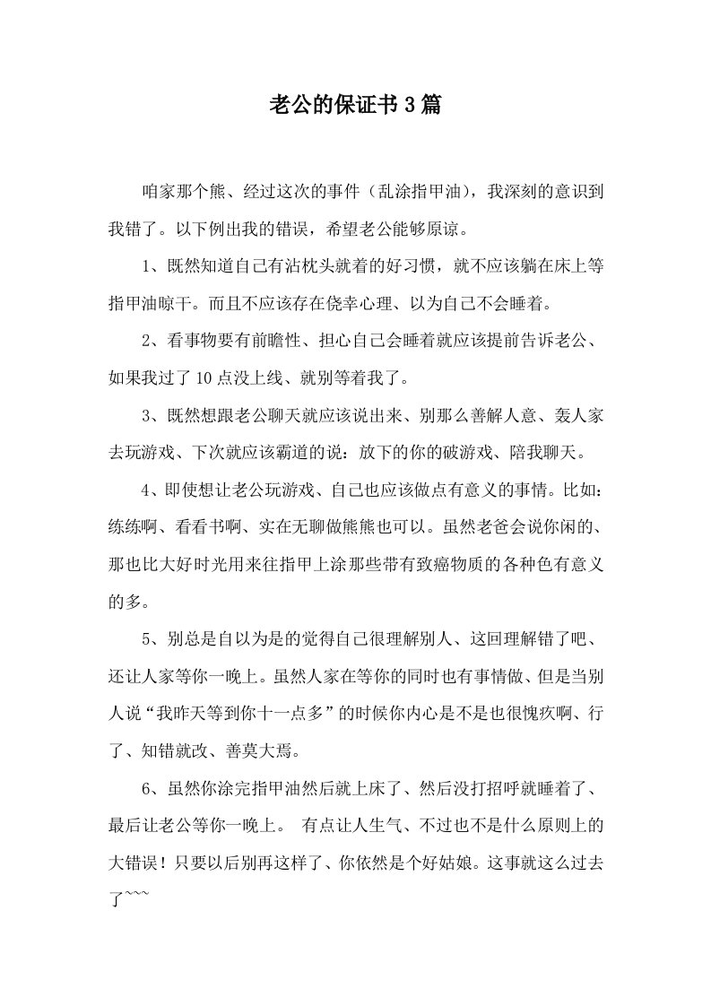 精品文档-老公的保证书3篇