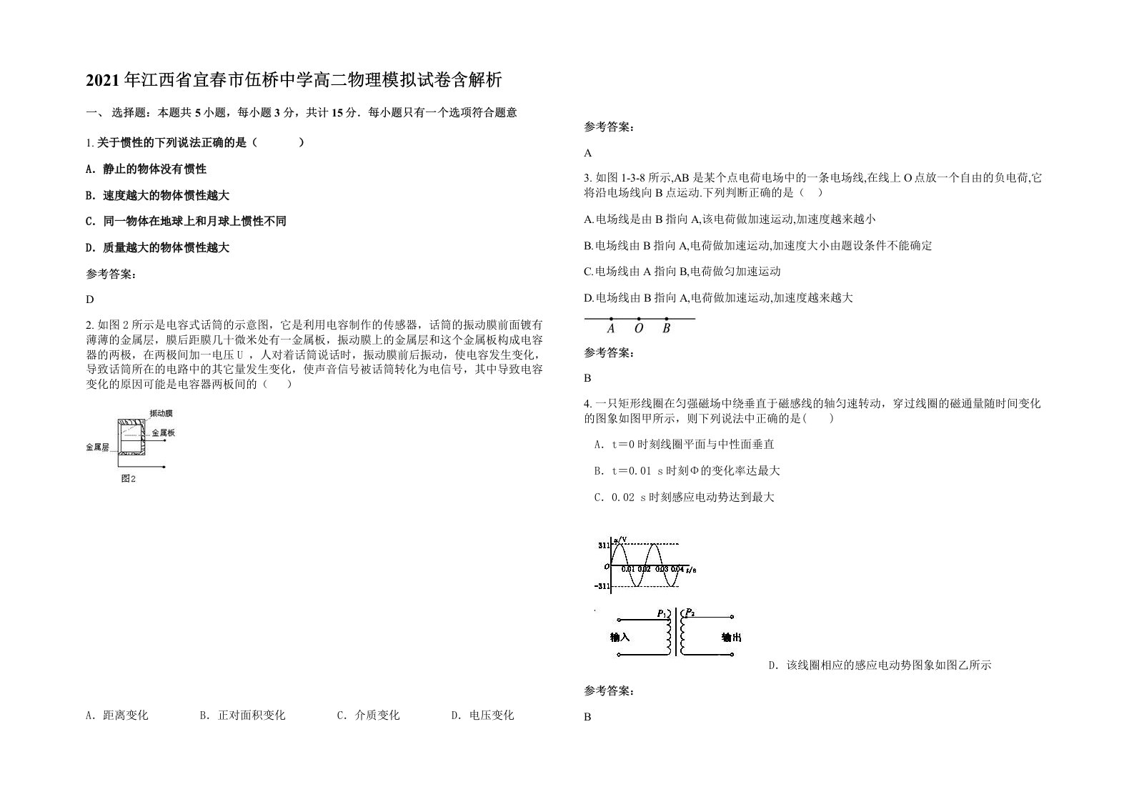 2021年江西省宜春市伍桥中学高二物理模拟试卷含解析